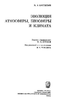 cover of the book Эволюция атмосферы, биосферы и климата