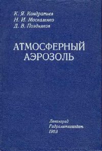 cover of the book Атмосферный аэрозоль