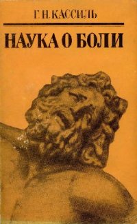 cover of the book Наука о боли