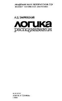 cover of the book Логика распознавания