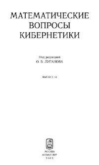 cover of the book Математические вопросы кибернетики. Выпуск 14