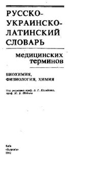 cover of the book Русско-украинско-латинский словарь медицинских терминов. Биохимия, физиология, химия