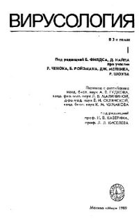 cover of the book Вирусология: В 3 т. /  [Т.] 1