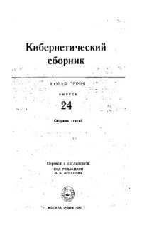 cover of the book Кибернетический сборник. Новая серия. Выпуск 24