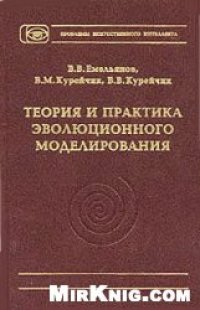 cover of the book Теория и практика эволюционного моделирования