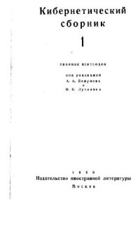 cover of the book Кибернетический сборник. Старая серия. Выпуск 1