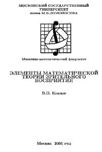 cover of the book Элементы математической теории зрительного восприятия