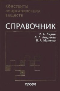 cover of the book Константы неорганических веществ: справочник