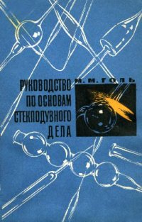 cover of the book Руководство по основам стеклодувного дела