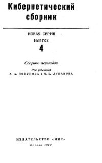 cover of the book Кибернетический сборник. Новая серия. Выпуск 04