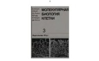 cover of the book Молекулярная биология клетки