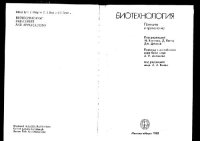 cover of the book Биотехнология Принципы и применение