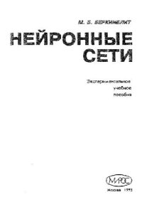 cover of the book Нейронные сети Эксперим. учеб. пособие