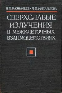 cover of the book Сверхслабые излучения в межклеточных взаимодействиях