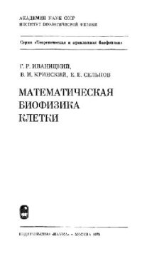 cover of the book Математическая биофизика клетки