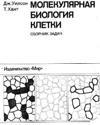 cover of the book Молекулярная биология клетки. Сборник задач