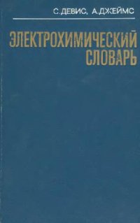 cover of the book Электрохимический словарь