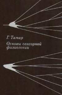 cover of the book Основы сенсорной физиологии