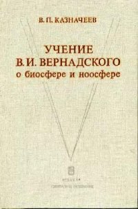 cover of the book Учение В. И. Вернадского о биосфере и ноосфере