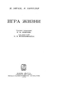 cover of the book Игра жизни