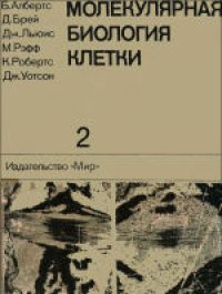 cover of the book Молекулярная биология клетки: В 3-х томах