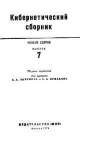 cover of the book Кибернетический сборник. Новая серия. Выпуск 07