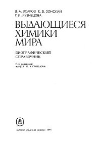 cover of the book Выдающиеся химики мира Биогр. справ