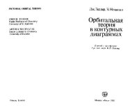 cover of the book Орбитальная теория в контурных диаграммах