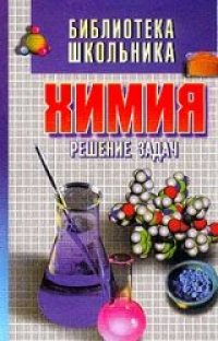 cover of the book Химия. Решение задач