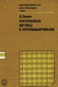 cover of the book Рекурсивные методы в программировании