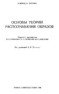 cover of the book Основы теории распознавания образов