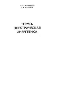 cover of the book Термоэлектрическая энергетика