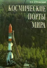 cover of the book Космические порты мира [О космодромах нашей планеты]