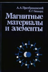 cover of the book Магнитные материалы и элементы [Учеб. для вузов по спец. ''Полупроводники и диэлектрики'']