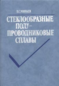 cover of the book Стеклообразные полупроводниковые сплавы