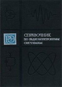 cover of the book Справочник по радиоэлектронным устройствам