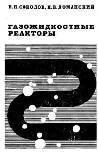 cover of the book Газожидкостные реакторы