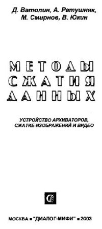 cover of the book Методы сжатия данных: Устройство архиваторов, сжатие изображений и видео