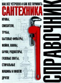 cover of the book Сантехника: как все устроено и как все починить