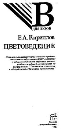 cover of the book Цветоведение [Учеб. пособие для вузов по спец. ''Хим. технология и оборуд. отделоч. пр-ва'']