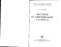 cover of the book Ферриты на СВЧ