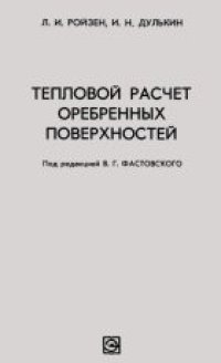 cover of the book Тепловой расчет оребренных поверхностей