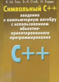 cover of the book Символьный С++: введение в компьютерную алгебру с использованием объектно - ориентированного программирования