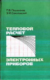 cover of the book Тепловой расчет электронных приборов