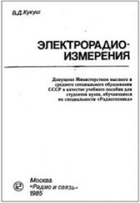 cover of the book Электрорадиоизмерения