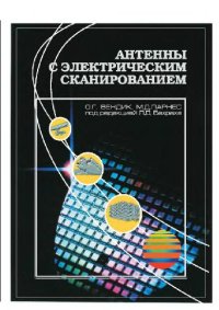 cover of the book Антенны с электрическим сканированием. Введение в теорию