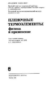 cover of the book Пленочные термоэлементы: физика и применение