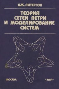 cover of the book Теория сетей Петри и моделирование систем