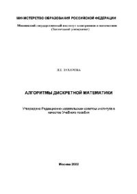 cover of the book Алгоритмы дискретной математики: Учеб. пособие