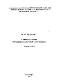 cover of the book Анализ сигналов. Элементы аналоговой электроники